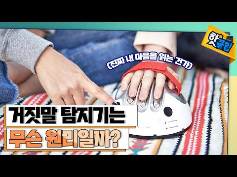 거짓말 탐지기의 원리 [#핫클립] / YTN 사이언스