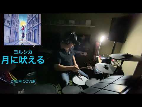 月に吠える　ヨルシカ　Drum Cover