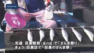 ことしも　目黒区の「目黒のさんま」祭が開催