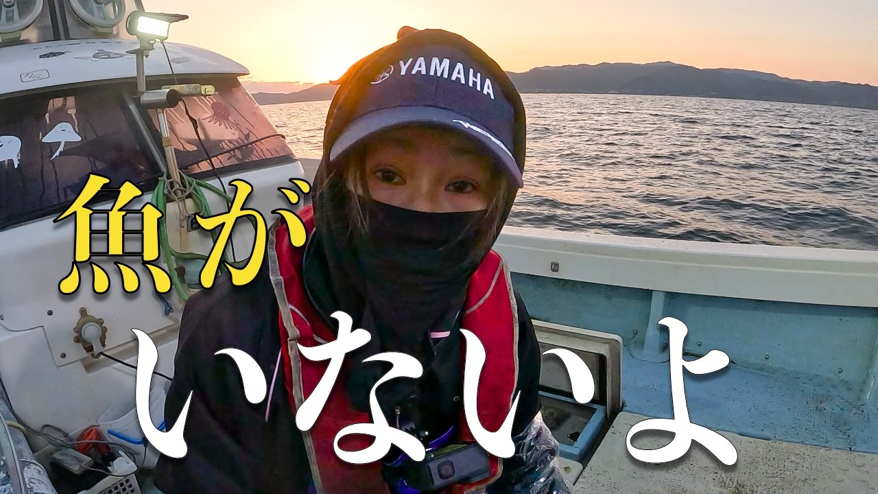 魚が減少！網がペラに絡む冬の大失敗！