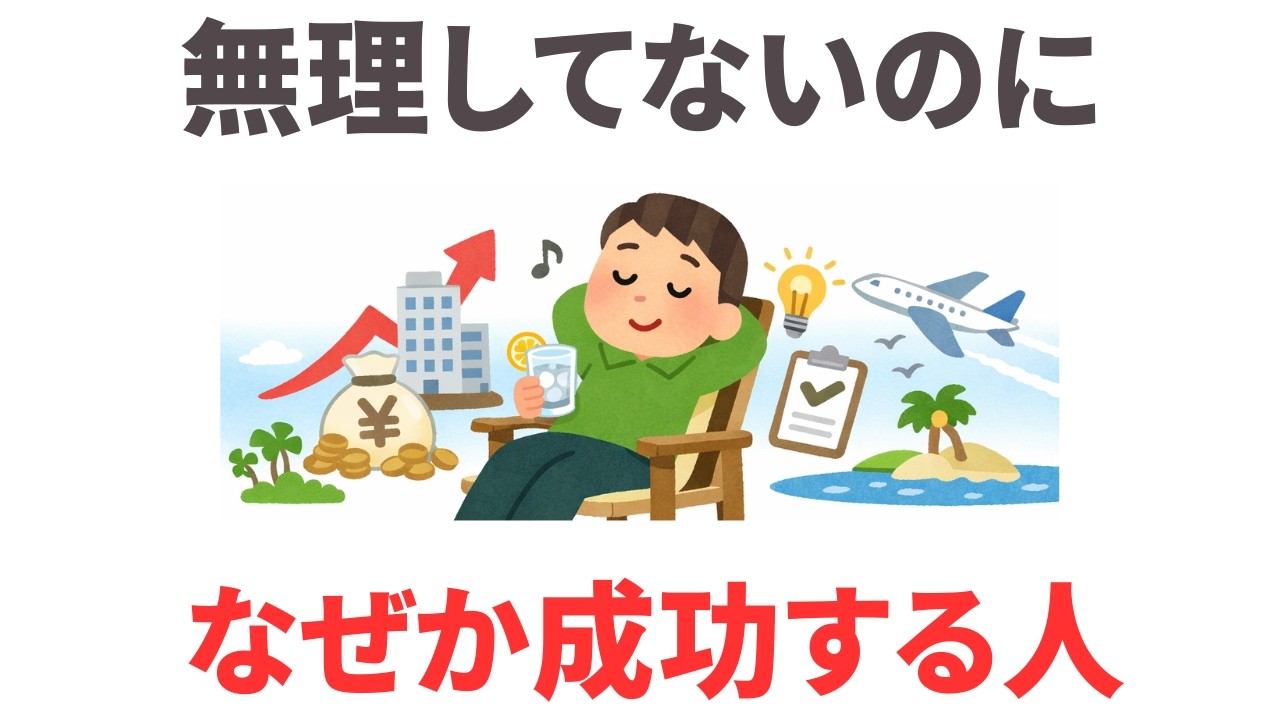 努力していないのに流れに乗る人の共通点10選【40代からの逆転法則】 ９割が知らない日常で使える面白い雑学・豆知識