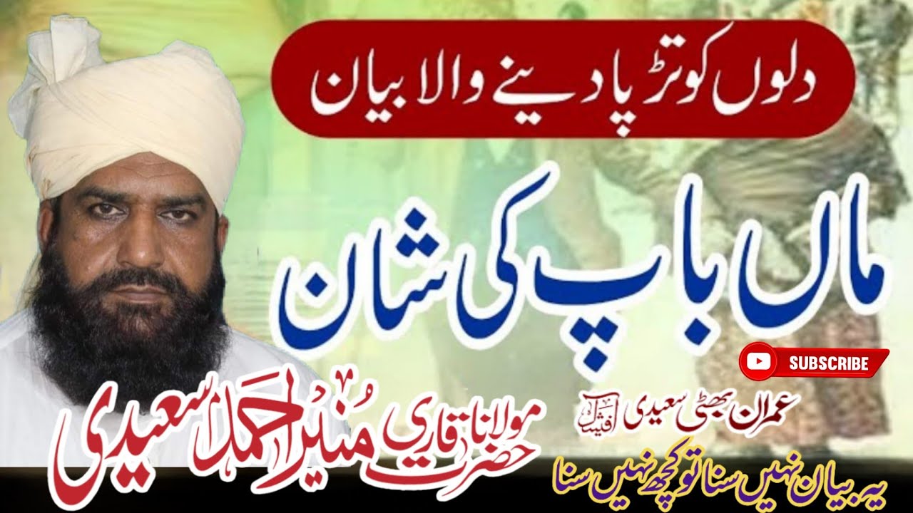 Saraiki Bayan Qari Muneer Ahmad Saeedi