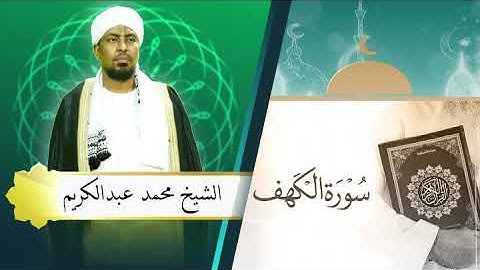 سورة الكهف بصوت الشيخ محمد عبدالكريم