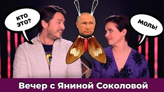 Притула задаёт вопрос Путину / Соколова в ВР | Вечер с Яниной