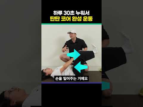 🔥누워서 하는 초간단 코어 운동 🔥 #코어운동