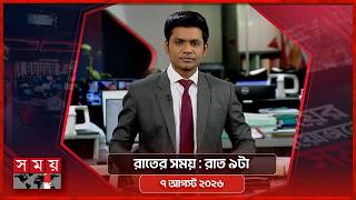 রাতের সময় | রাত ৯টা | ৭ আগস্ট ২০২৬ | Somoy TV Bulletin 9pm| Latest Bangladeshi News screenshot 3