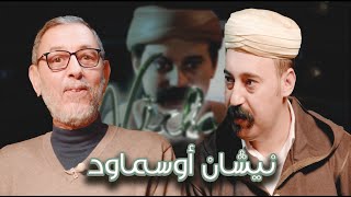 Episode 6 : Abdellatif Atif (نيشان أوسماود) الحلقة 6 : عبداللطيف عاطف