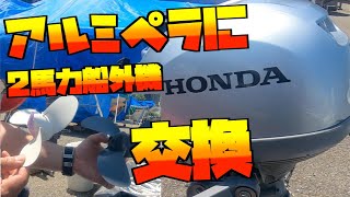 ホンダ2馬力船外機　プロペラ交換でスピードアップ❔ミニボート　メンテナンス