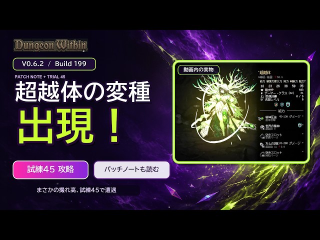 ダンジョンウィズイン】変種集めに新たな価値が！V0.6.2 パッチノート