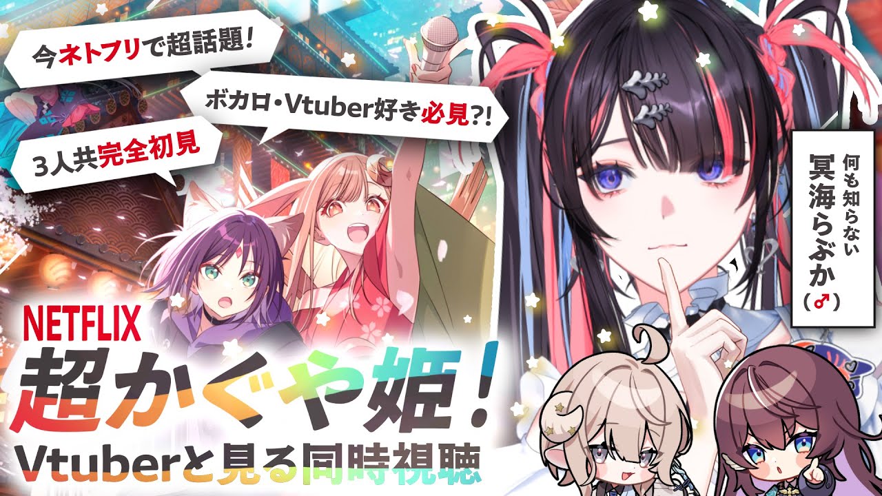 【 今話題の 】ネトフリ映画「超かぐや姫！」を完全初見で同時視聴！ん…コイツどこかで…※広告ナシ【 #のりプロ映画研究部 】