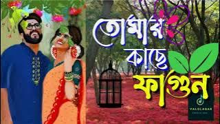Tomar Kache Fagun Cheyeche | Subhamita | তোমার কাছে ফাগুন চেয়েছে কৃষ্ণচূড়া | @ValolagarBanglagaan