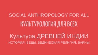 КУЛЬТУРА ДРЕВНЕЙ ИНДИИ: ИСТОРИЯ. ВЕДЫ. ВЕДИЧЕСКАЯ РЕЛИГИЯ. ВАРНЫ. Лекции по культурологии