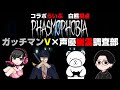 ガッチマンV×声優幽霊調査部　【ファズモフォビア】