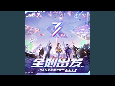 全心出发（《QQ飞车》手游三周年主题曲）