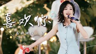 希林娜依·高演唱《喜欢你》 欧美嗓音秒变甜妹 超绝！[精选中文好歌] | 中国音乐电视 Music TV