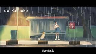 ຝົນ - Karaoke ( ฝน - Tanu vannasin & gomen )