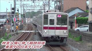 【検査入場に伴う臨時回送】東武9000系9105F 回送電車通過