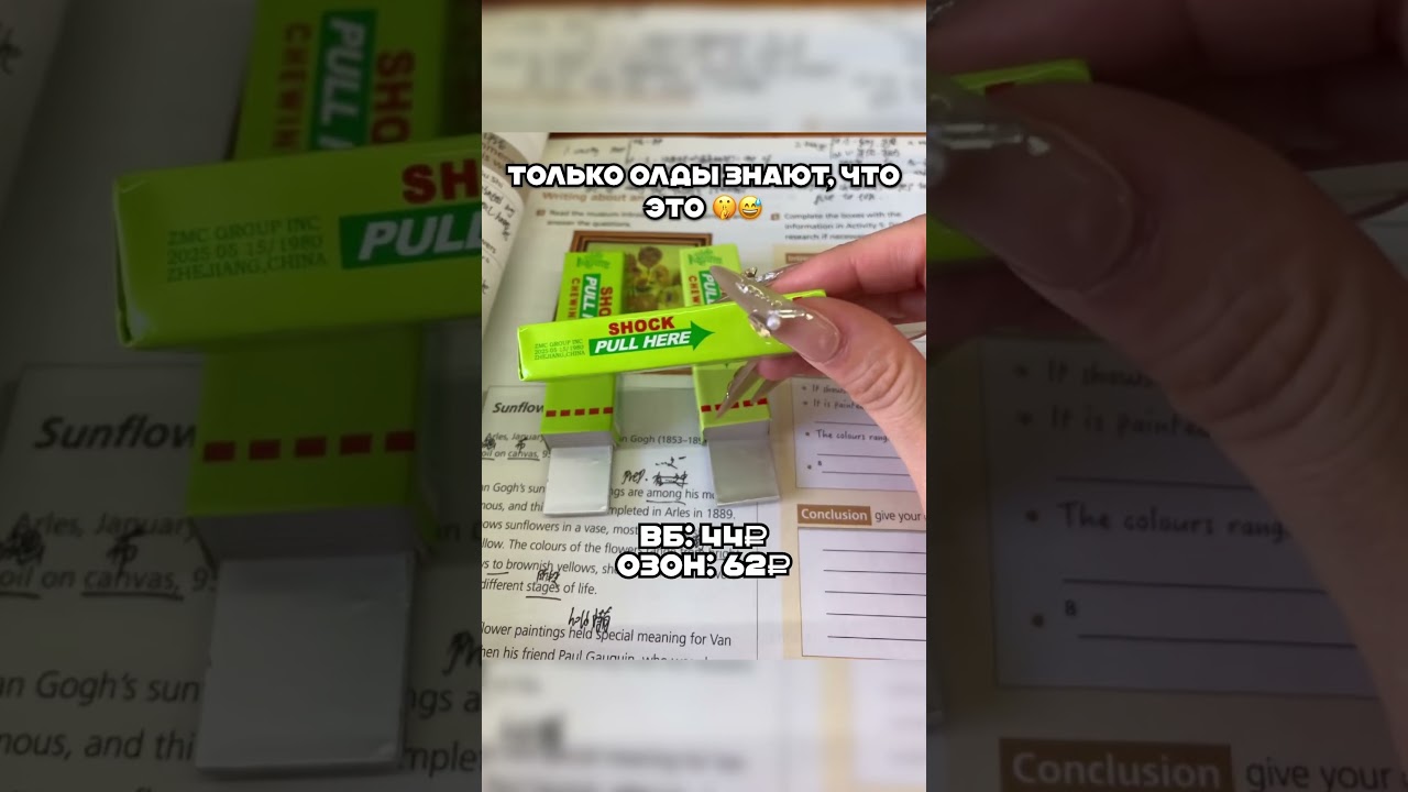 Жвачка-шокер с ВБ😍Артикул в шапке профиля 