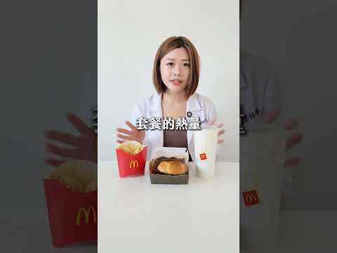 午餐吃麥當勞熱量有多少!?營養師幫你秤!!!