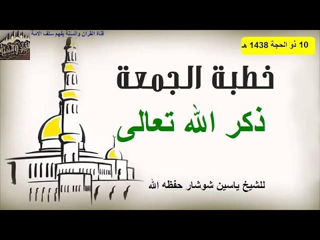 "ذكر الله تعالى" خطبة الجمعة للشيخ ياسين شوشار حفظه الله