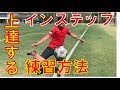 【キックマスター講座】元プロが教える インステップキックの練習方法