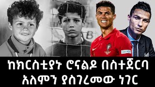ከክርስቲያኑ ሮናልዶ በስተጀርባ አለምን ያስገረመው ነገር Abel Birhanu CR7 screenshot 4