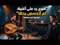يا من زعمت عشقها الرد الأنثوي على تريند لم أتحسس يدها 