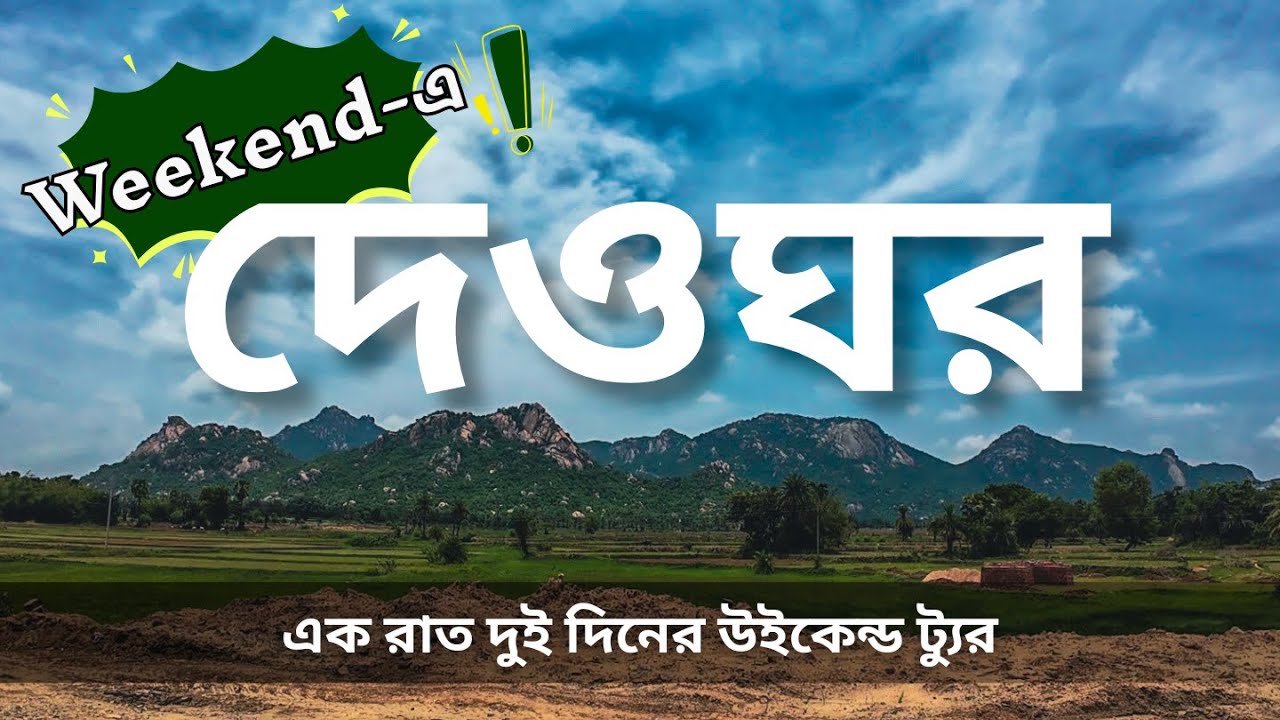 Deoghar - Jharkhand | বৈদ্যনাথ ধামে পুজো দেওয়ার সহজ উপায় | Weekend Tour From Kolkata |Travel Vlog 09