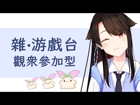 【遊戲 | Game | ゲーム】雜游戲台 視聴者参加型