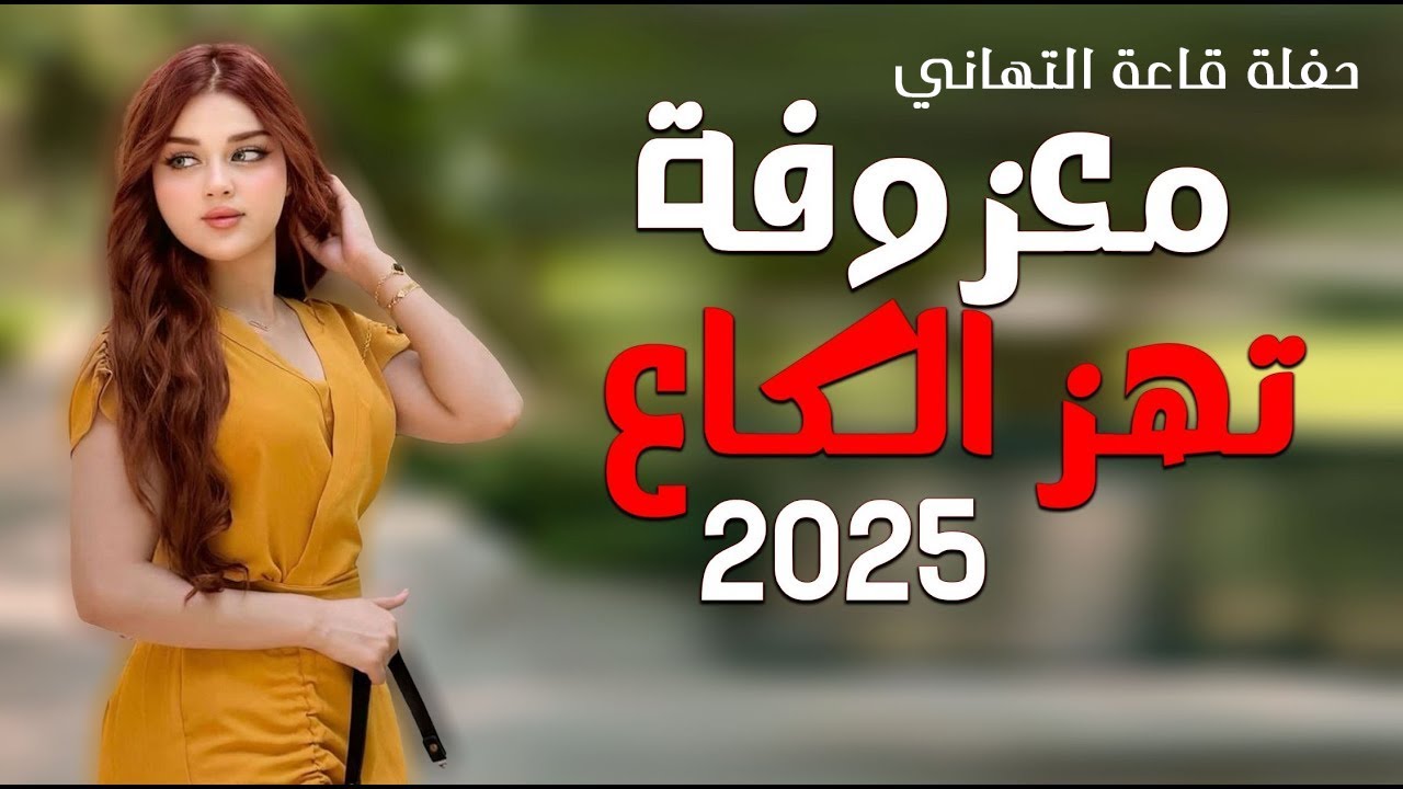 معزوفة تهز الكاع - ردح عراقي موطبيعي معزوفة اعراس عراقية من العيار الثقيل ردح بدون توقف  2025