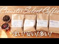 スペシャルティコーヒーお得セットCroaster Select coffee