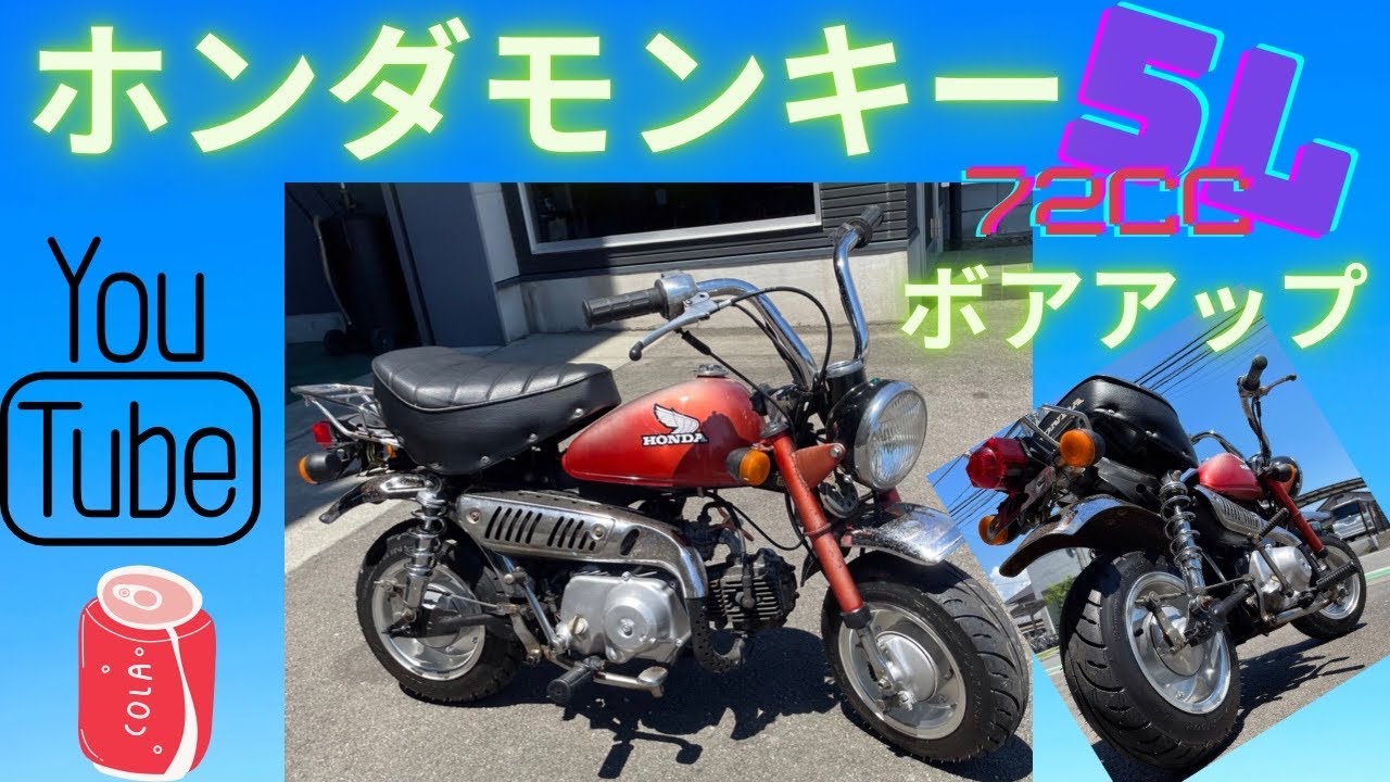 ホンダモンキー5L?ボアアップ72ccカスタム完了4mini可愛い? - YouTube
