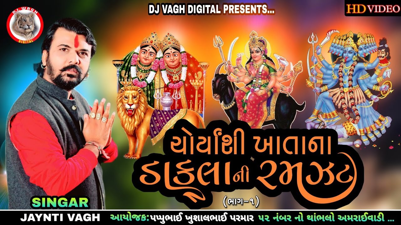 JYANTI VAGH- ચોર્યાશી ખાતાના ડાકલાની રમઝટ || ભાગ-1 || LIVE PROGRAM 2023