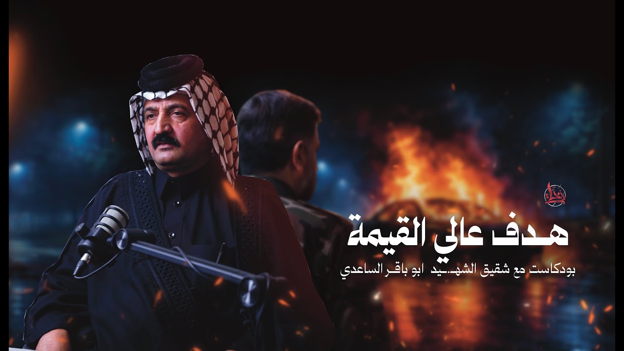 قصص من حياة الشهـ.ـيد ابو باقر الساعدي - يرويها لنا شقيقه الاكبر ابو محمد الساعدي