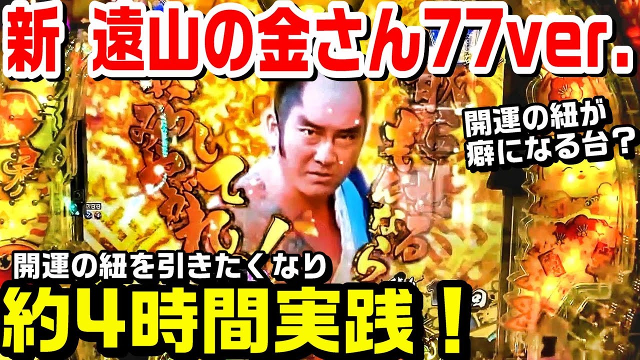 【甘デジ新遠山の金さん77ver】久々に開運の紐が引きたくなり約4時間実践!!振り分け50％で1100玉は魅力的？めで鯛保留 【パチ細道】
