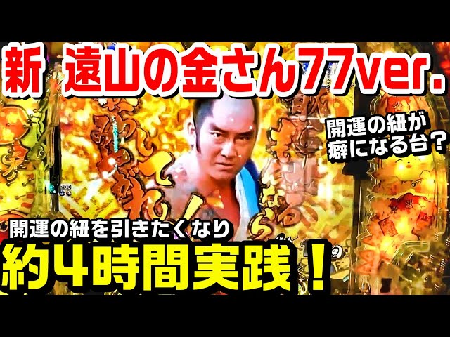 甘デジ新遠山の金さん77ver】久々に開運の紐が引きたくなり約4時間実践