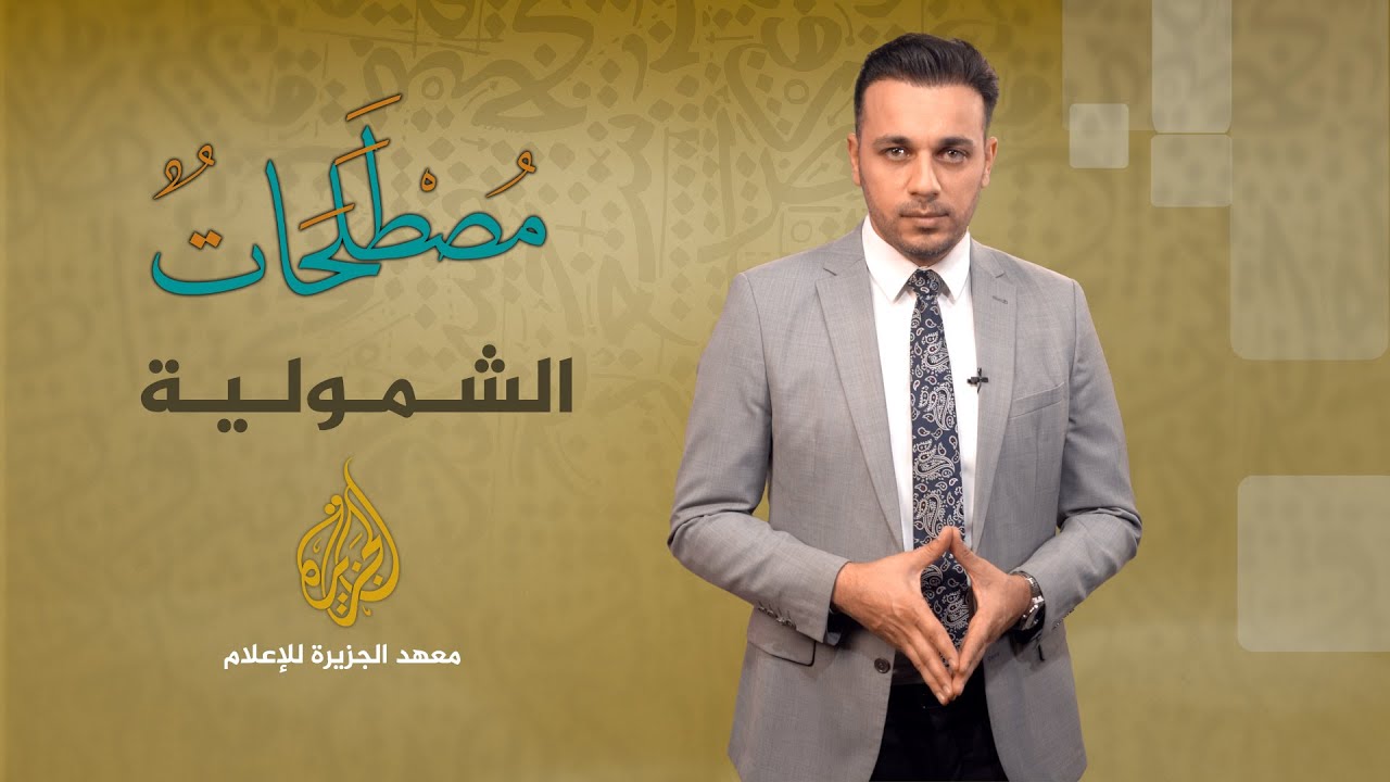 الحلقة 11 - مصطلحات - الشمولية