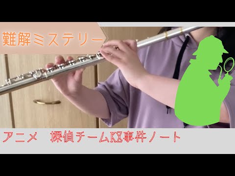 【フルート】難解ミステリー／ダイアナ・ガーネット ー アニメ 探偵チームKZ事件ノート主題歌【演奏してみた】