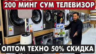 картинка: 200 МИНГ МАИШИЙ ТЕХНИКА, ТЕЛЕВИЗОР, ХОЛОДИЛЬНИК, ГАЗ ПЛИТА, КОНДИЦИОНЕР НАРХЛАРИ 2025