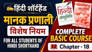 ✍️SSC Steno की तैयारी अभी शुरू करो |Hindi Shorthand CH 18|मानक आशुलिपि| Ministry of Shorthand