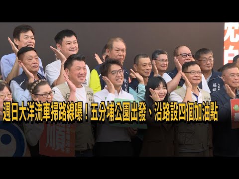 Sunday's Ocean Stream Bus Route Revealed! Starting from Wufenpu Park, with four gas stations alon...