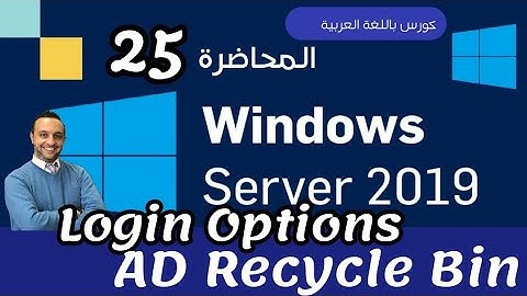 ( Login Hours - RSAT - AD Recycle Bin) Windows Server  - Arabic - Mohamed Zohdy - شرح كورس عربي