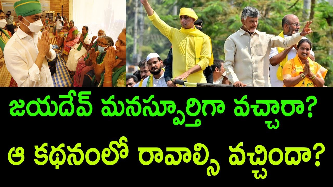 Why Tdp Not Satisfied With Galla Jayadev Performance Ramnath Media 