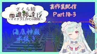 マイクラ裏作業雑談Part10-3　#さくら鯖マイクラ全進捗