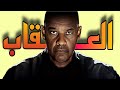 ملخص ناري لأجمل فيلم للعالمي دنزل واشنطن Denzel Washington ملخص فيلم The Equalizer 2 