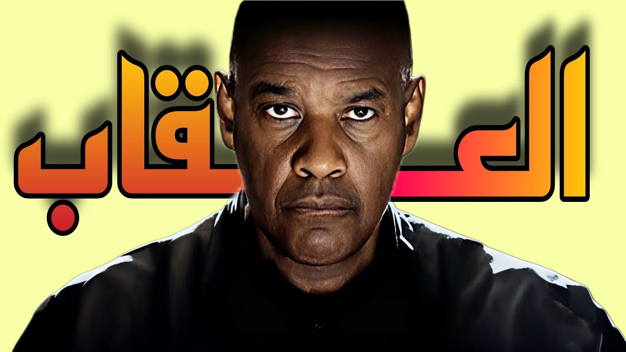 ملخص ناري 🔥 لأجمل فيلم للعالمي دنزل واشنطن  Denzel Washington ملخص فيلم The Equalizer 2