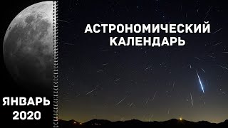 Астрономический календарь: январь 2020
