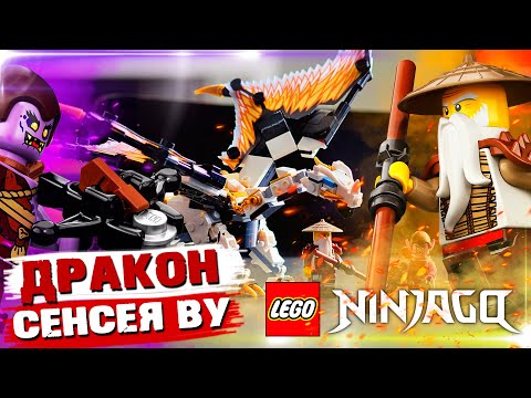 LEGO NINJAGO   ДРАКОН СЕНСЕЯ ВУ   ЛЕГО 71718