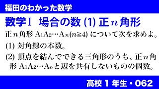 福田のわかった数学〜高校１年生062〜場合の数(1)正n角形の対角線と三角形の個数