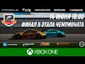 Кибергонка 5-го этапа Чемпионата Forza Motorsport 2020